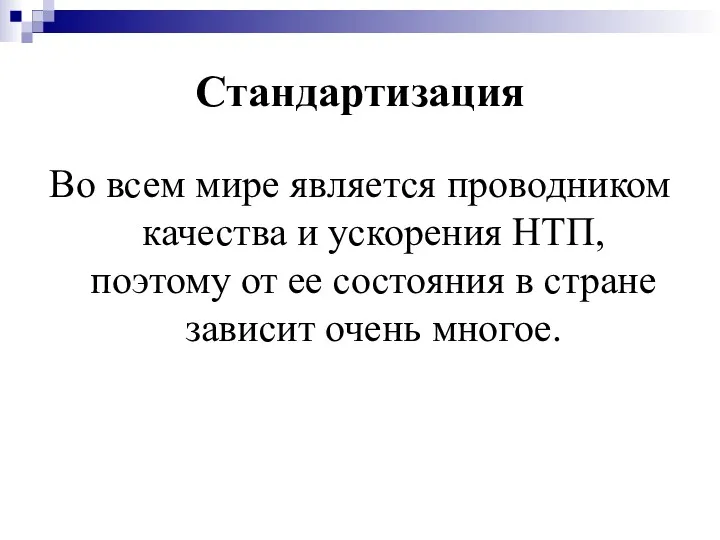 Стандартизация Во всем мире является проводником качества и ускорения НТП,