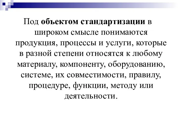 Под объектом стандартизации в широком смысле понимаются продукция, процессы и