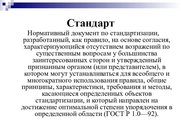 Стандарт Нормативный документ по стандартизации, разработанный, как правило, на основе