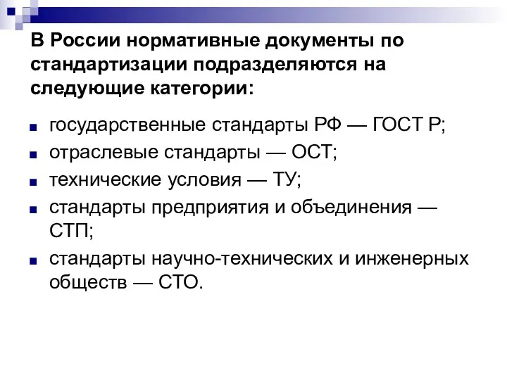 В России нормативные документы по стандартизации подразделяются на следующие категории: