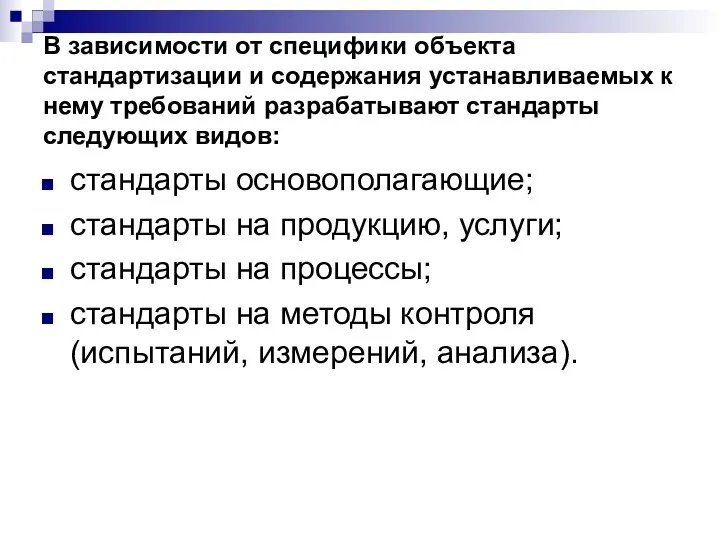 В зависимости от специфики объекта стандартизации и содержания устанавливаемых к