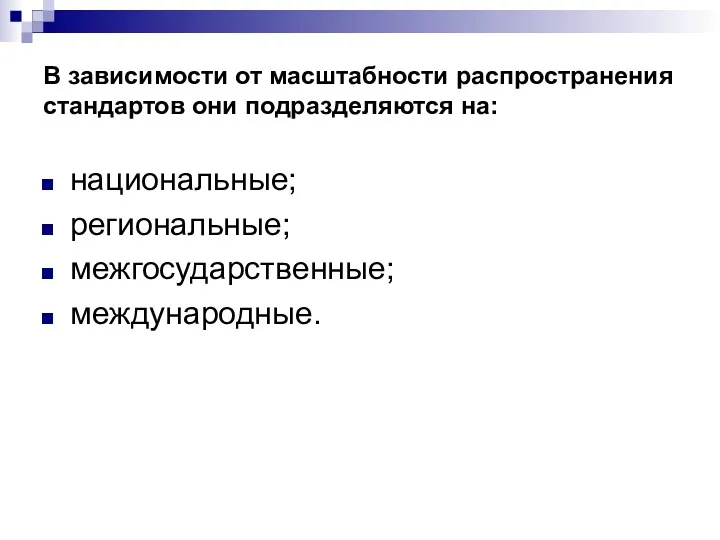 В зависимости от масштабности распространения стандартов они подразделяются на: национальные; региональные; межгосударственные; международные.