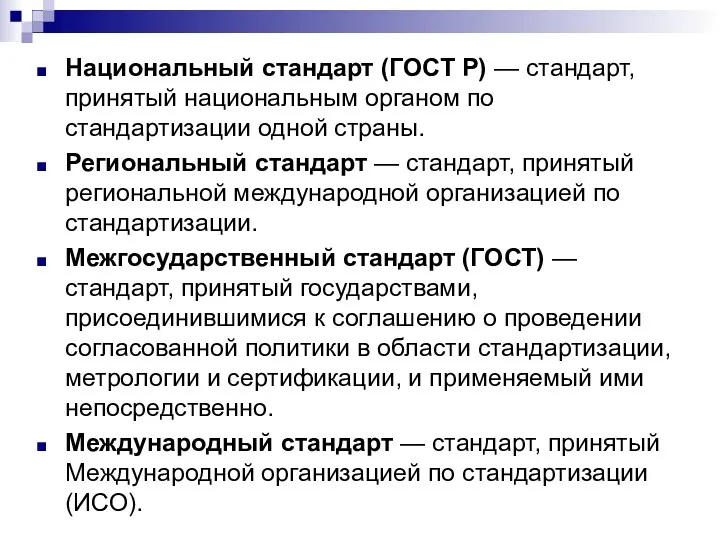 Национальный стандарт (ГОСТ Р) — стандарт, принятый национальным органом по