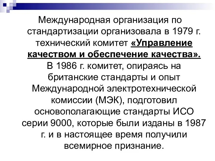 Международная организация по стандартизации организовала в 1979 г. технический комитет