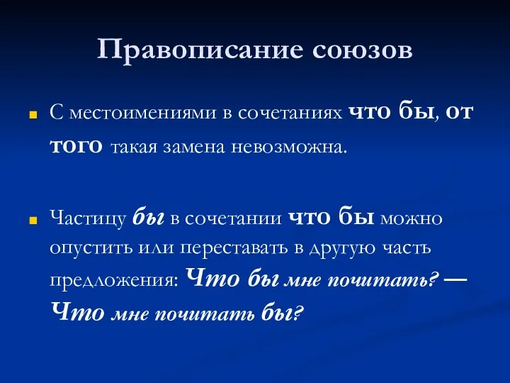 Правописание союзов С местоимениями в сочетаниях что бы, от того