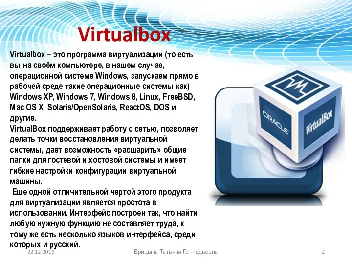 Virtualbox Virtualbox – это программа виртуализации (то есть вы на