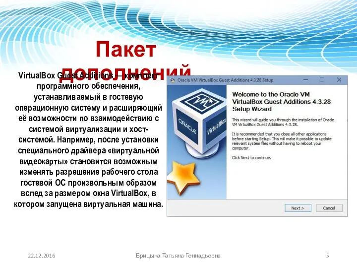 Пакет дополнений VirtualBox Guest Additions — комплект программного обеспечения, устанавливаемый