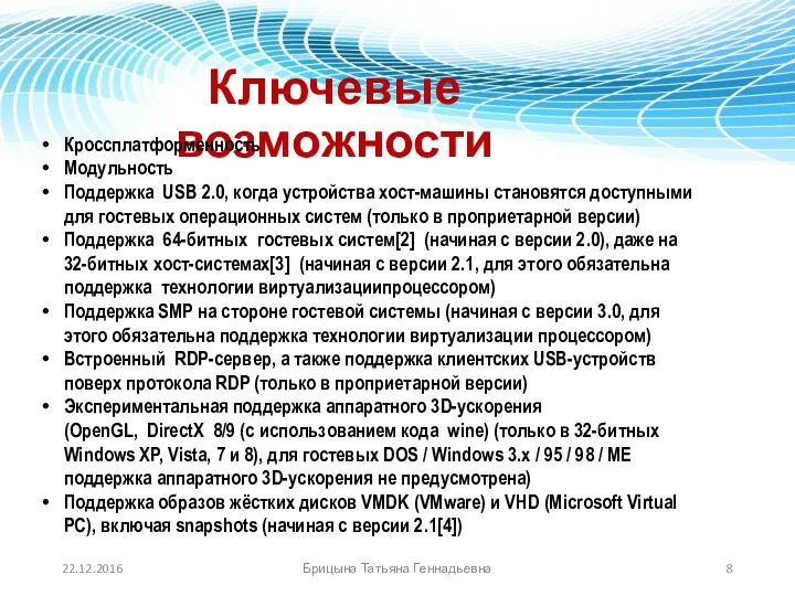 Ключевые возможности Кроссплатформенность Модульность Поддержка USB 2.0, когда устройства хост-машины