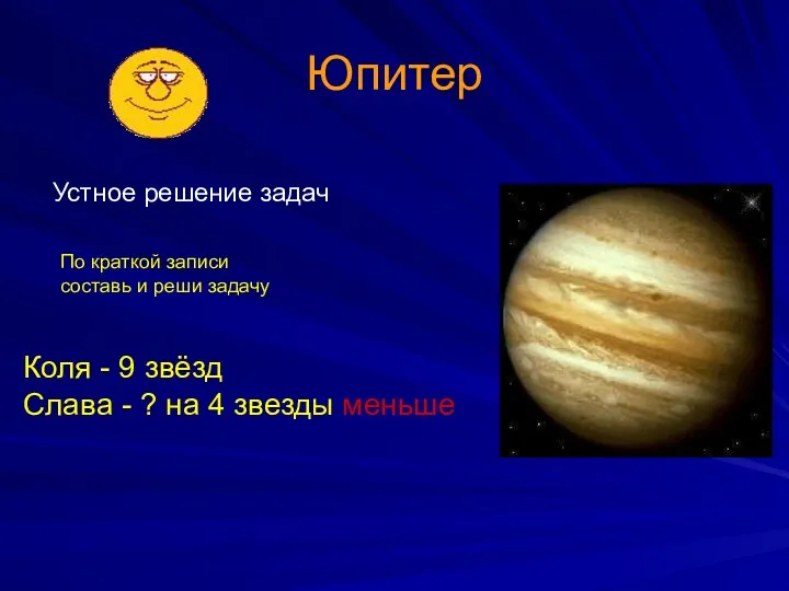 Юпитер Устное решение задач Коля - 9 звёзд Слава -