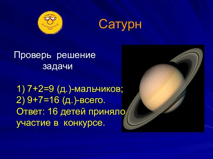 Сатурн Проверь решение задачи 1) 7+2=9 (д.)-мальчиков; 2) 9+7=16 (д.)-всего.