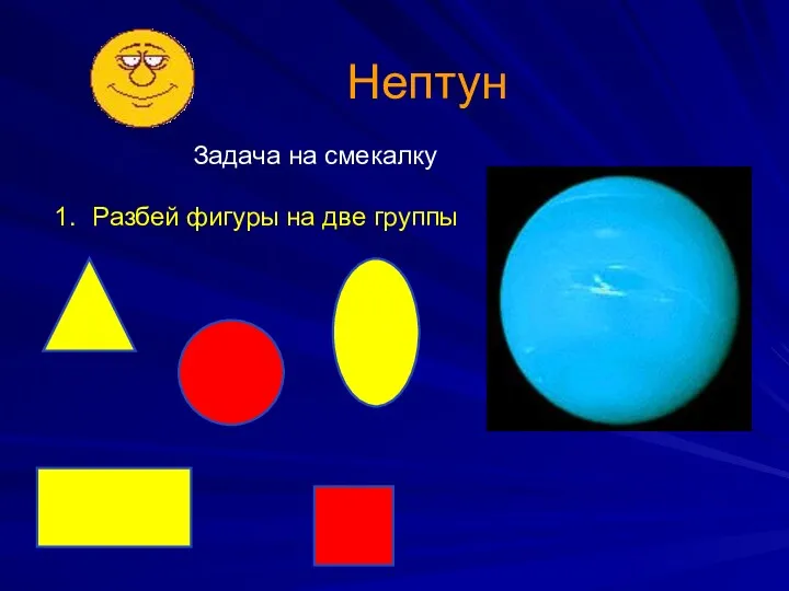 Нептун Разбей фигуры на две группы Задача на смекалку