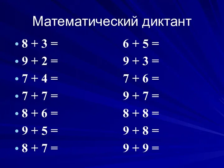 Математический диктант 8 + 3 = 6 + 5 =