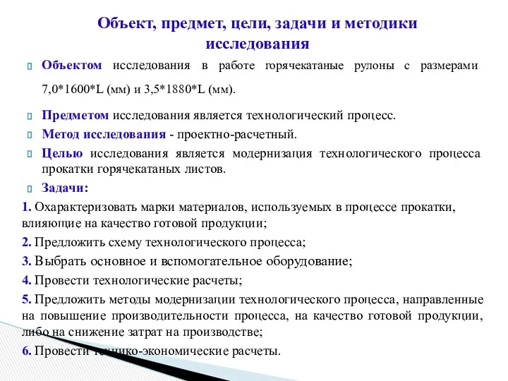 Объектом исследования в работе горячекатаные рулоны с размерами 7,0*1600*L (мм)