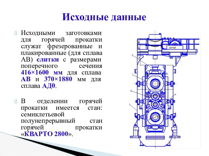 Исходными заготовками для горячей прокатки служат фрезерованные и плакированные (для