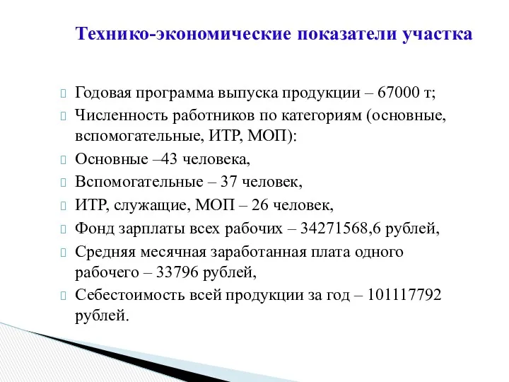 Годовая программа выпуска продукции – 67000 т; Численность работников по