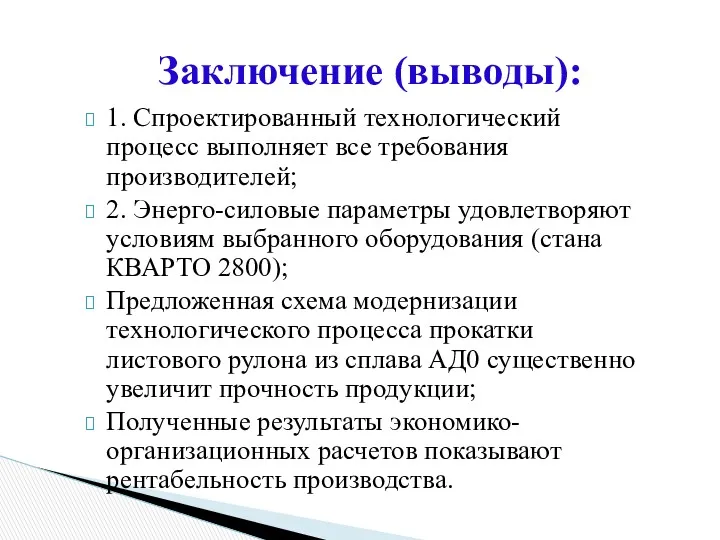 1. Спроектированный технологический процесс выполняет все требования производителей; 2. Энерго-силовые