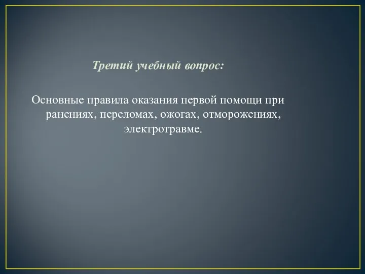 Третий учебный вопрос: Основные правила оказания первой помощи при ранениях, переломах, ожогах, отморожениях, электротравме.