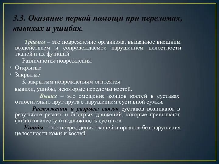 3.3. Оказание первой помощи при переломах, вывихах и ушибах. Травмы