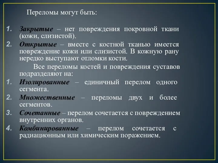 Переломы могут быть: Закрытые – нет повреждения покровной ткани (кожи,