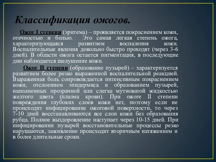 Классификация ожогов. Ожог I степени (эритема) – проявляется покраснением кожи,