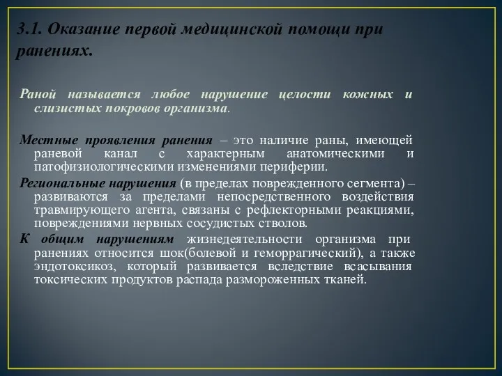 3.1. Оказание первой медицинской помощи при ранениях. Раной называется любое