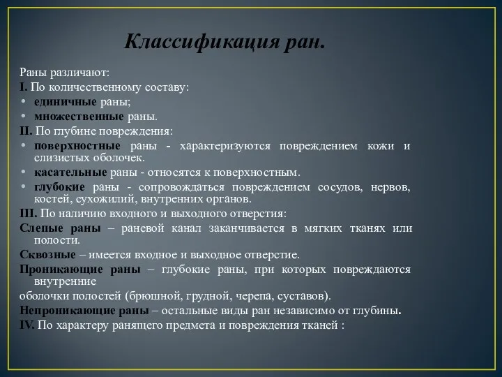 Классификация ран. Раны различают: I. По количественному составу: единичные раны;