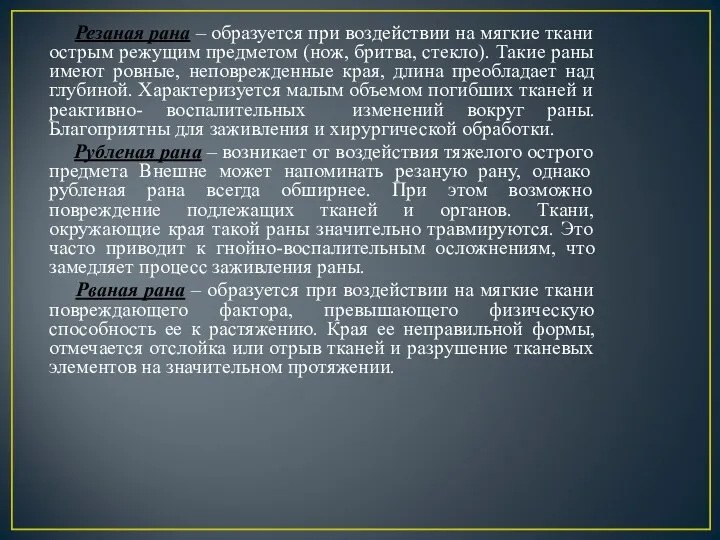 Резаная рана – образуется при воздействии на мягкие ткани острым