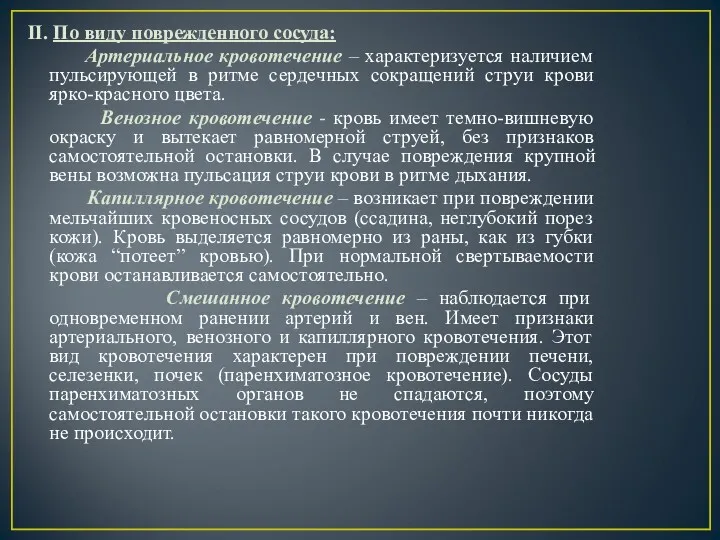 II. По виду поврежденного сосуда: Артериальное кровотечение – характеризуется наличием