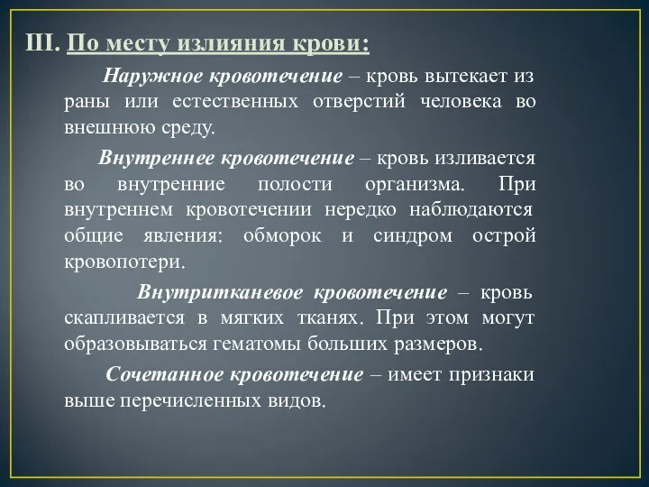 III. По месту излияния крови: Наружное кровотечение – кровь вытекает