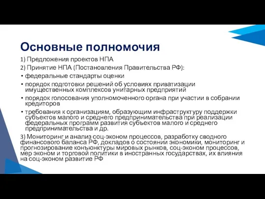 Основные полномочия 1) Предложения проектов НПА 2) Принятие НПА (Постановления