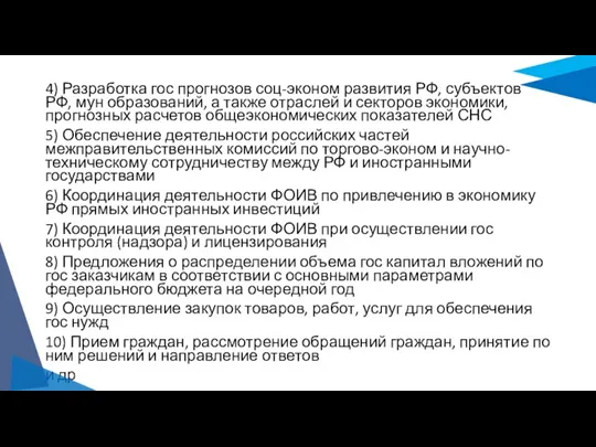 4) Разработка гос прогнозов соц-эконом развития РФ, субъектов РФ, мун