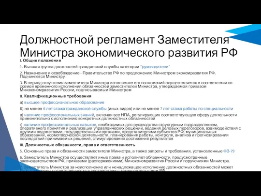 Должностной регламент Заместителя Министра экономического развития РФ I. Общие положения