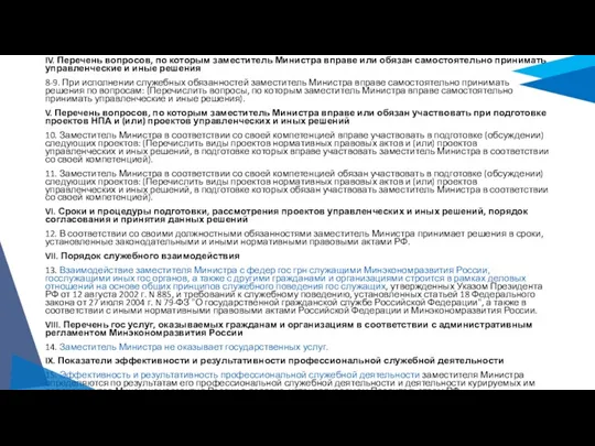 IV. Перечень вопросов, по которым заместитель Министра вправе или обязан