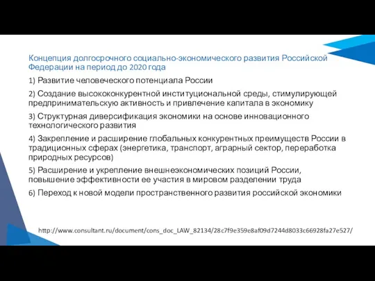 Концепция долгосрочного социально-экономического развития Российской Федерации на период до 2020