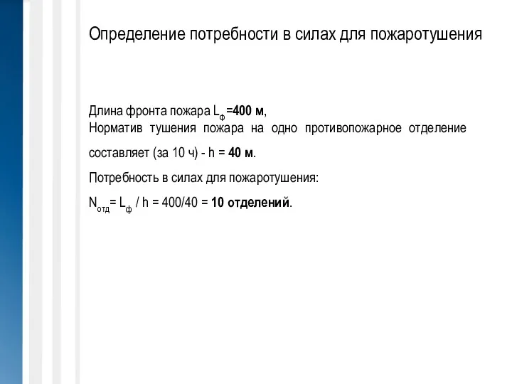 Определение потребности в силах для пожаротушения Длина фронта пожара LФ=400