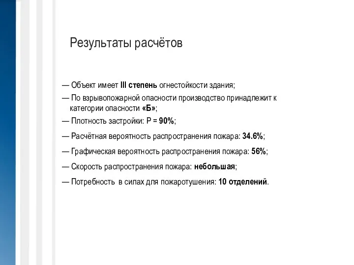 Результаты расчётов — Объект имеет III степень огнестойкости здания; —