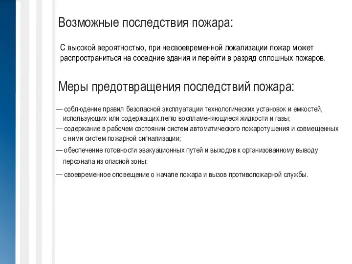 Возможные последствия пожара: C высокой вероятностью, при несвоевременной локализации пожар