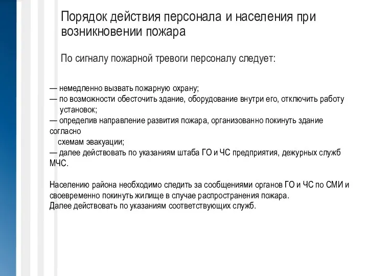 Порядок действия персонала и населения при возникновении пожара По сигналу