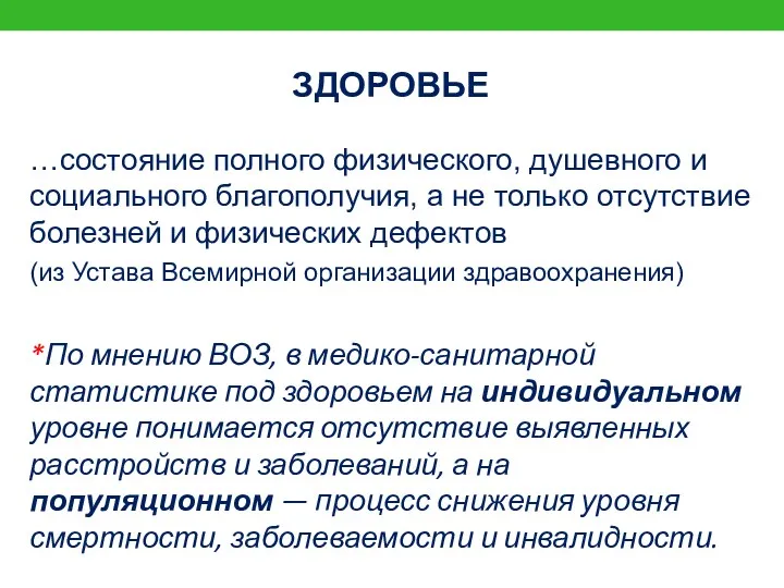 ЗДОРОВЬЕ …состояние полного физического, душевного и социального благополучия, а не