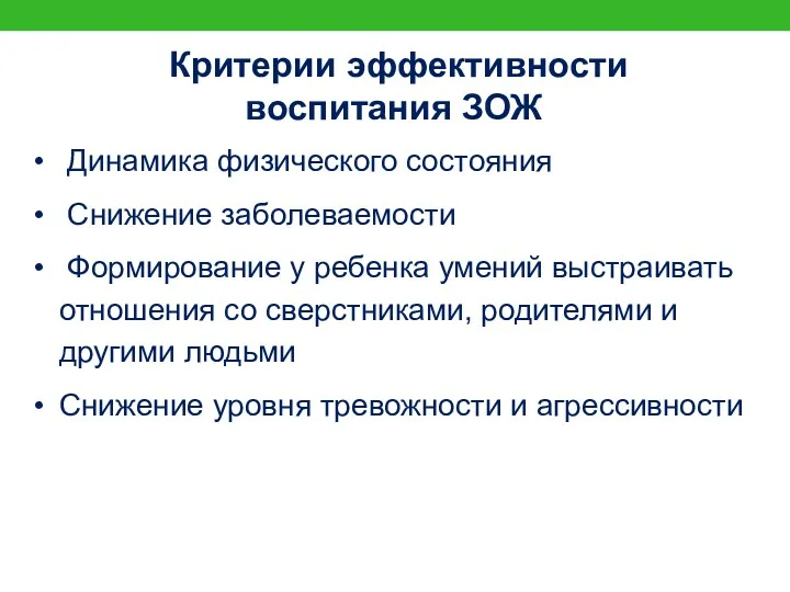 Критерии эффективности воспитания ЗОЖ Динамика физического состояния Снижение заболеваемости Формирование