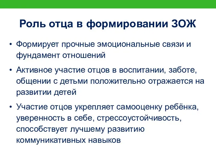 Роль отца в формировании ЗОЖ Формирует прочные эмоциональные связи и