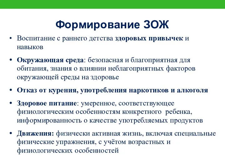 Формирование ЗОЖ Воспитание с раннего детства здоровых привычек и навыков