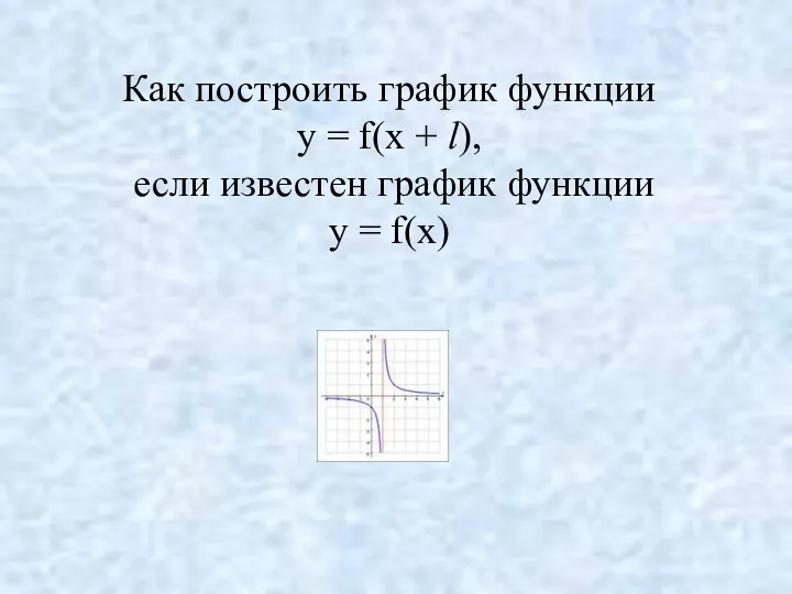 Как построить график функции y = f(x + l), если известен график функции y = f(x)
