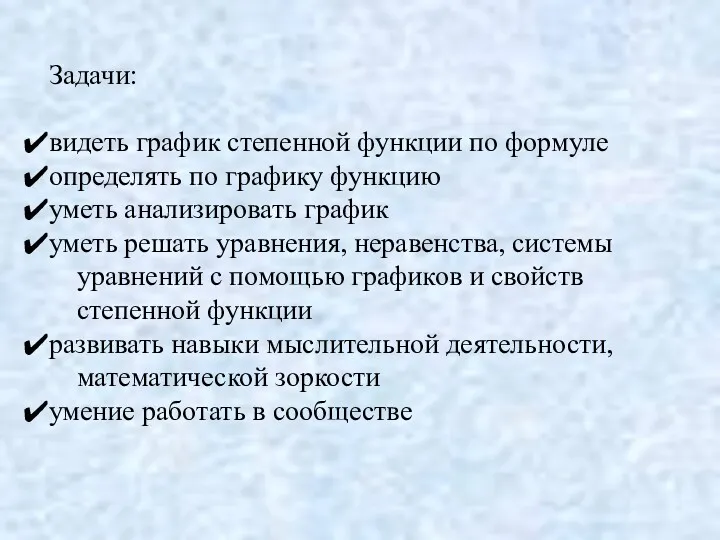 Задачи: видеть график степенной функции по формуле определять по графику