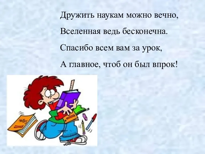 Дружить наукам можно вечно, Вселенная ведь бесконечна. Спасибо всем вам