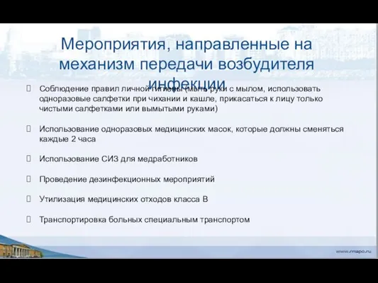 Мероприятия, направленные на механизм передачи возбудителя инфекции Соблюдение правил личной