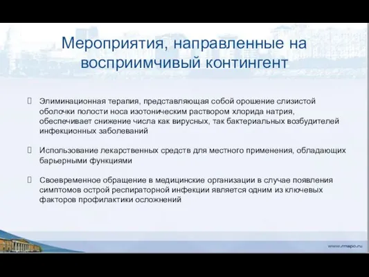 Мероприятия, направленные на восприимчивый контингент Элиминационная терапия, представляющая собой орошение