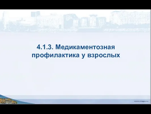 4.1.3. Медикаментозная профилактика у взрослых