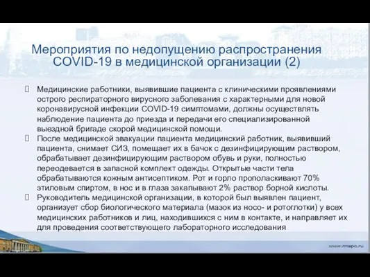 Мероприятия по недопущению распространения COVID-19 в медицинской организации (2) Медицинские