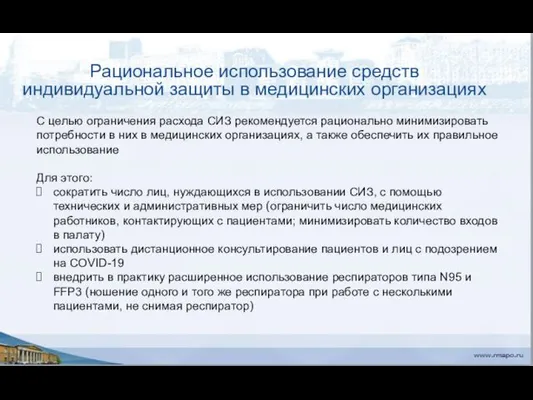 Рациональное использование средств индивидуальной защиты в медицинских организациях С целью